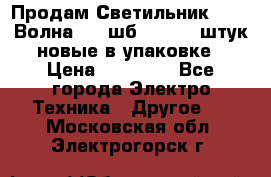 Продам Светильник Calad Волна 200 шб2/50 .50 штук новые в упаковке › Цена ­ 23 500 - Все города Электро-Техника » Другое   . Московская обл.,Электрогорск г.